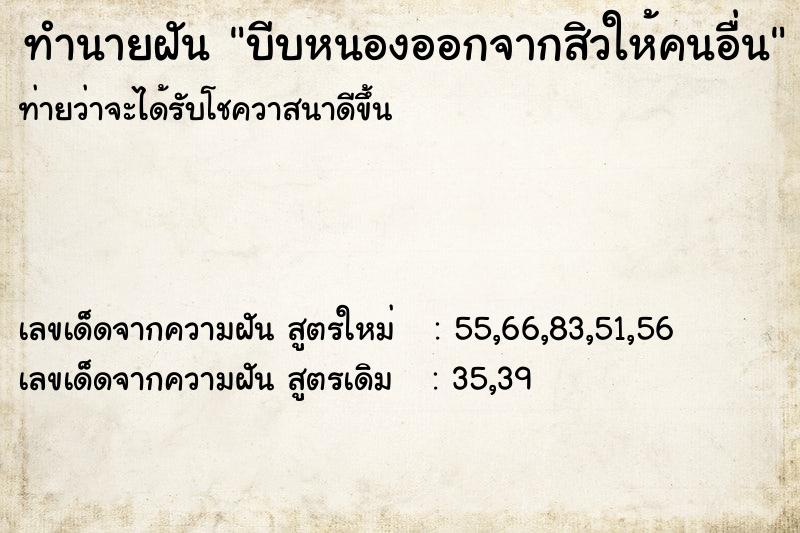 ทำนายฝันบีบหนองออกจากสิวให้คนอื่น ทำนายฝันทำนายฝันบีบหนองออกจากสิวให้คนอื่น