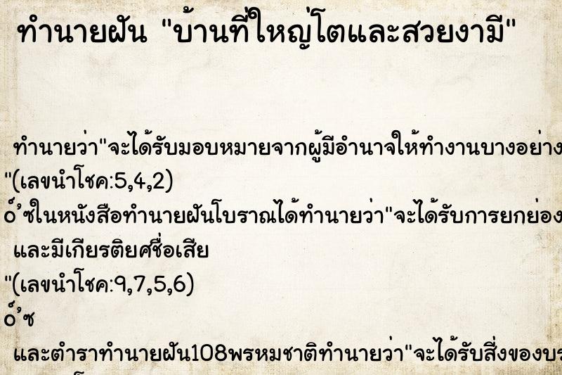 ทำนายฝันบ้านที่ใหญ่โตและสวยงามี ทำนายฝันทำนายฝันบ้านที่ใหญ่โตและสวยงามี