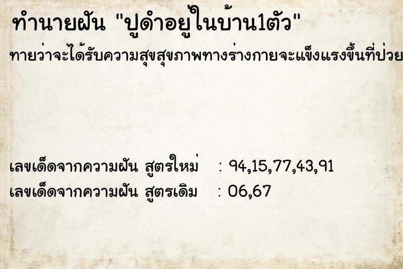 ทำนายฝันปูดำอยู่ในบ้าน1ตัว ทำนายฝันทำนายฝันปูดำอยู่ในบ้าน1ตัว