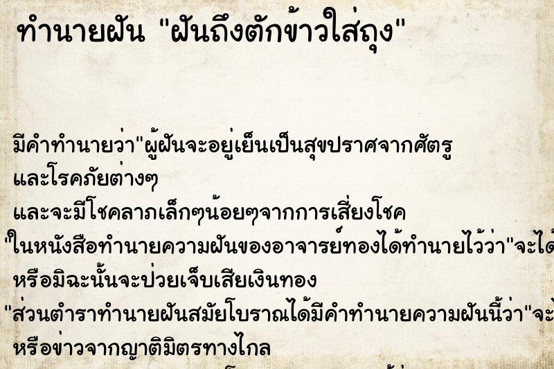 ทำนายฝัน ฝันถึงตักข้าวใส่ถุง ทำนายฝัน ฝันถึงตักข้าวใส่ถุง