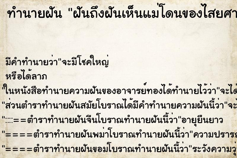 ทำนายฝัน ฝันถึงฝันเห็นแม่โดนของไสยศาสตà ทำนายฝัน ฝันถึงฝันเห็นแม่โดนของไสยศาสตà