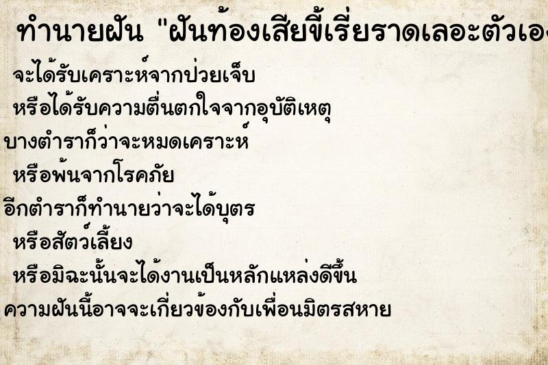 ทำนายฝันฝันท้องเสียขี้เรี่ยราดเลอะตัวเอง ทำนายฝันทำนายฝันฝันท้องเสียขี้เรี่ยราดเลอะตัวเอง