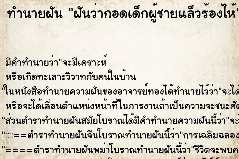 ทำนายฝัน ฝันว่ากอดเด็กผู้ชายแล็วร้องไห้ ตำราโบราณ แม่นที่สุดในโลก