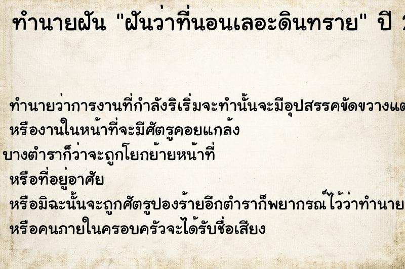 ทำนายฝันทำนายฝันฝันว่าที่นอนเลอะดินทราย