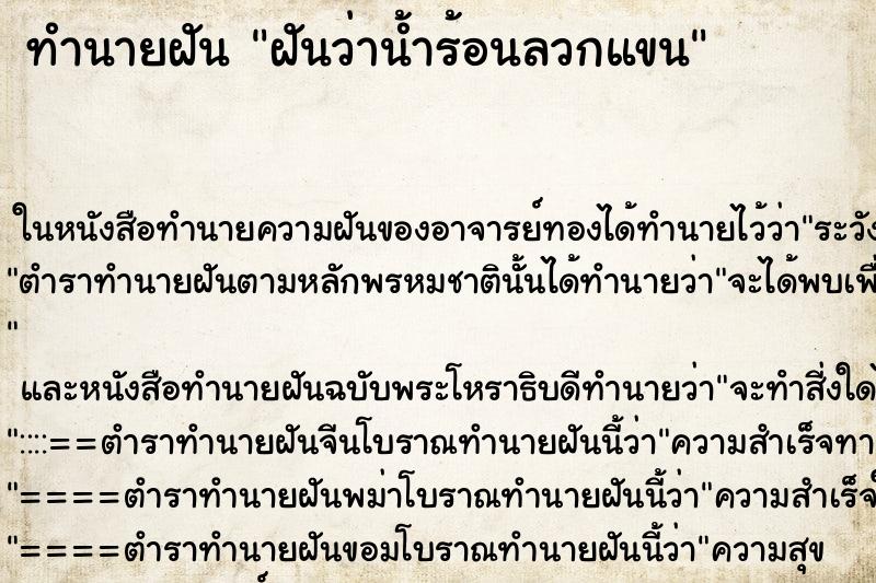 ทำนายฝันทำนายฝันฝันว่าน้ำร้อนลวกแขน