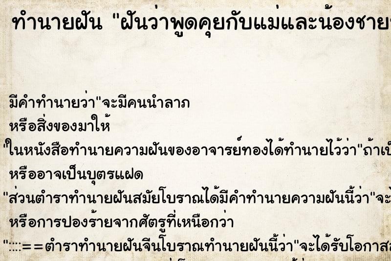 ทำนายฝันทำนายฝันฝันว่าพูดคุยกับแม่และน้องชายที่ตายไปแล้ว