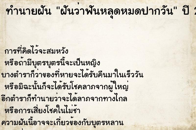 ทำนายฝัน ฝันว่าฟันหลุดหมดปากวัน ทำนายฝัน ฝันว่าฟันหลุดหมดปากวัน