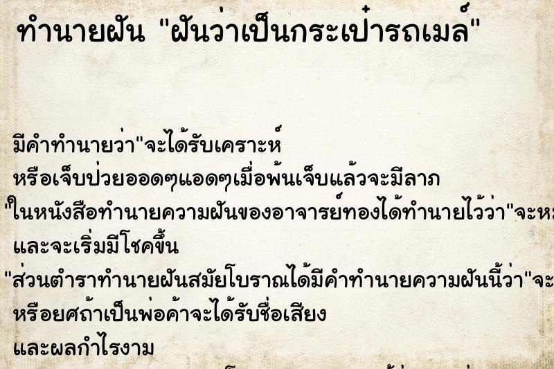 ทำนายฝัน ฝันว่าเป็นกระเป๋ารถเมล์ ทำนายฝัน ฝันว่าเป็นกระเป๋ารถเมล์