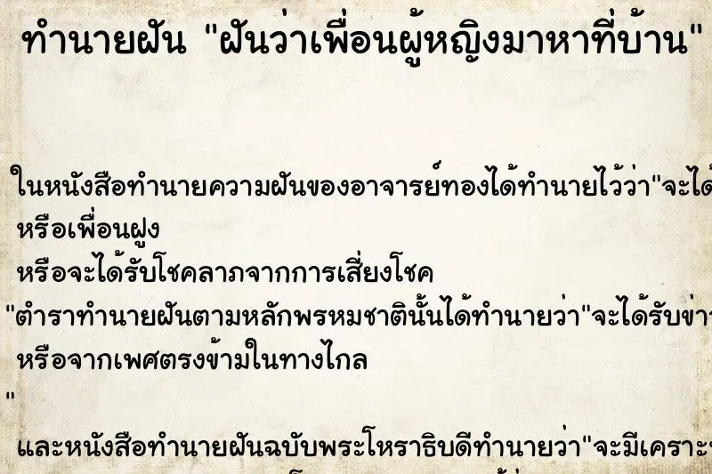 ทำนายฝัน ฝันว่าเพื่อนผู้หญิงมาหาที่บ้าน ทำนายฝัน ฝันว่าเพื่อนผู้หญิงมาหาที่บ้าน