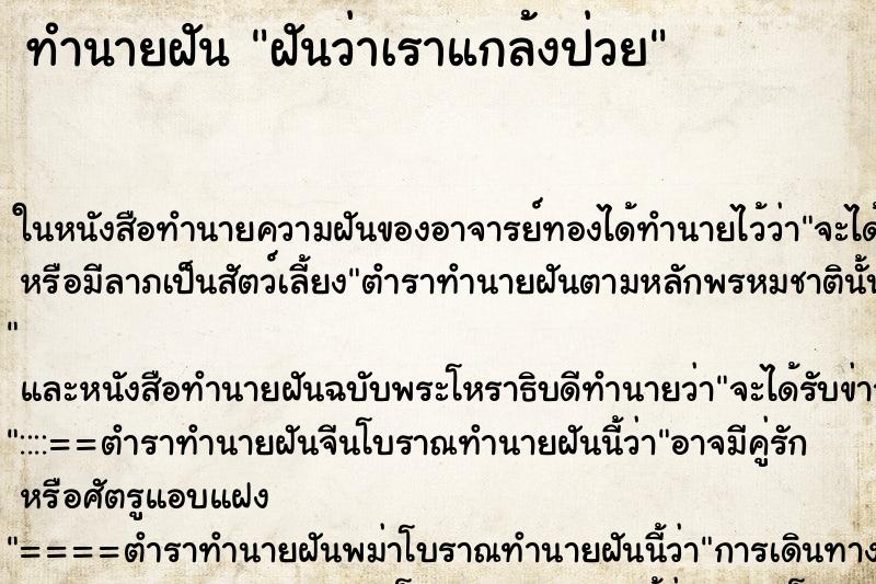 ทำนายฝันทำนายฝันฝันว่าเราแกล้งป่วย