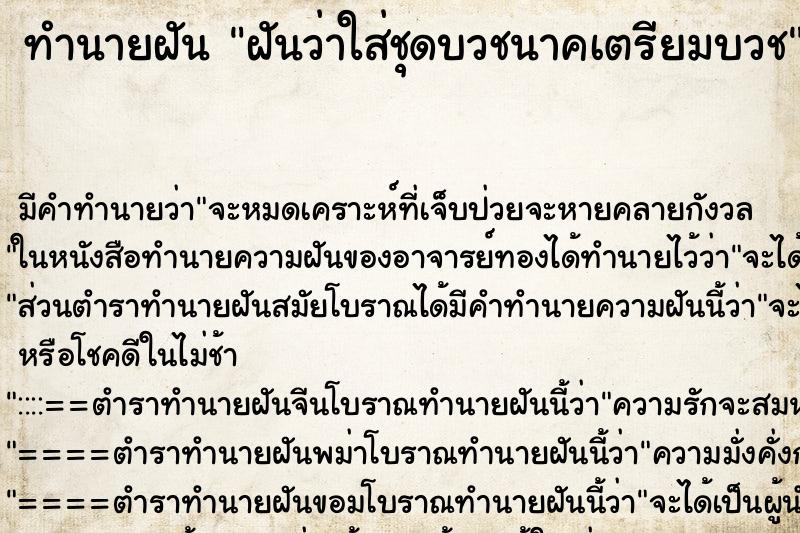 ทำนายฝันทำนายฝันฝันว่าใส่ชุดบวชนาคเตรียมบวช