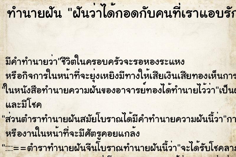 ทำนายฝัน ฝันว่าได้กอดกับคนที่เราแอบรัก ทำนายฝัน ฝันว่าได้กอดกับคนที่เราแอบรัก