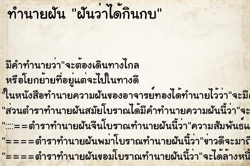 ทำนายฝัน ฝันว่าได้กินกบ ทำนายฝัน ฝันว่าได้กินกบ