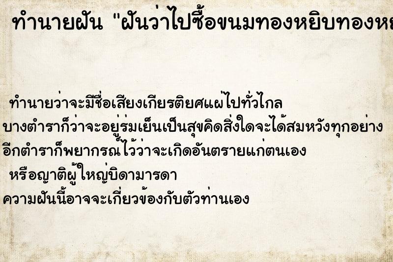 ทำนายฝันทำนายฝันฝันว่าไปซื้อขนมทองหยิบทองหยอดฝอยทอง