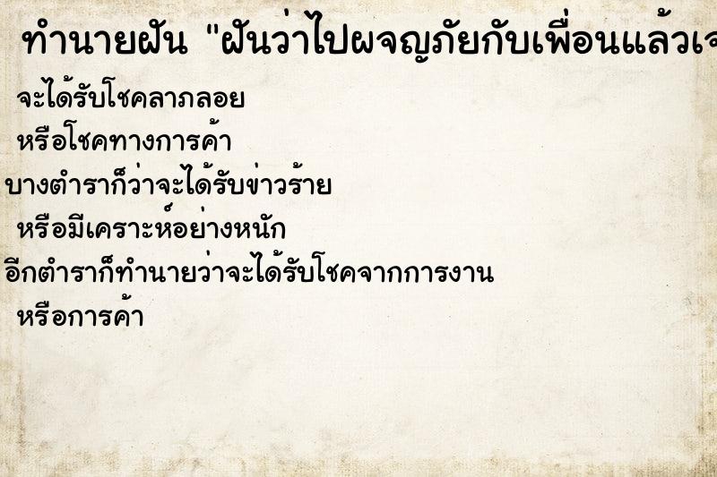 ทำนายฝันทำนายฝันฝันว่าไปผจญภัยกับเพื่อนแล้วเจอผีตามหลอกหลอน