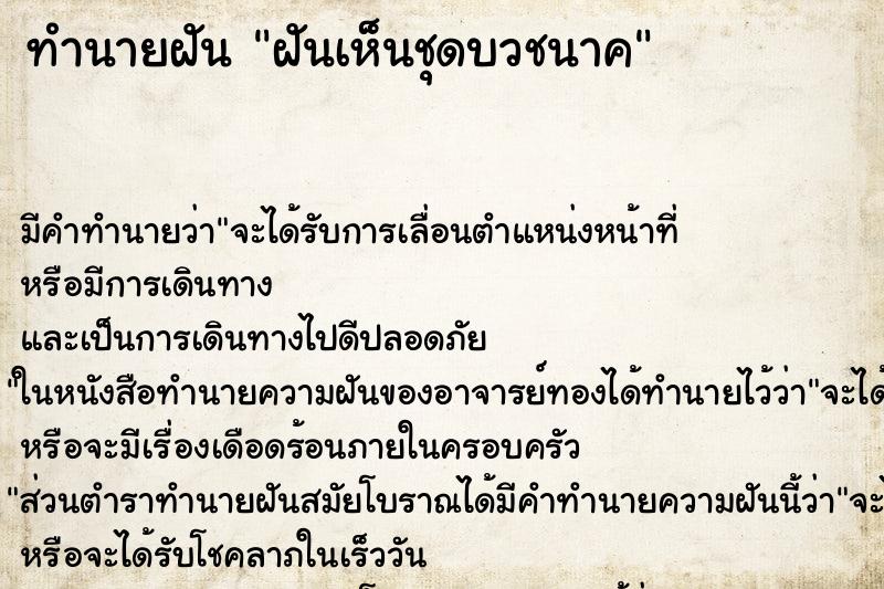 ทำนายฝัน ฝันเห็นชุดบวชนาค ทำนายฝัน ฝันเห็นชุดบวชนาค