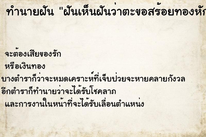 ทำนายฝันทำนายฝันฝันเห็นฝันว่าตะขอสร้อยทองหักวัน