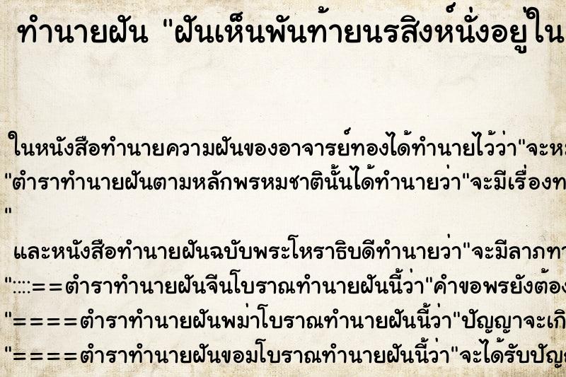 ทำนายฝันฝันเห็นพันท้ายนรสิงห์นั่งอยู่ในเรือแจว ทำนายฝันทำนายฝันฝันเห็นพันท้ายนรสิงห์นั่งอยู่ในเรือแจว