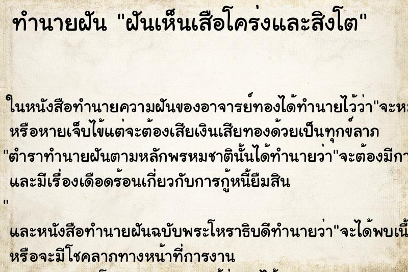 ทำนายฝันทำนายฝันฝันเห็นเสือโคร่งและสิงโต