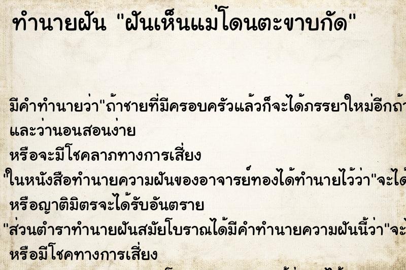 ทำนายฝัน ฝันเห็นแม่โดนตะขาบกัด