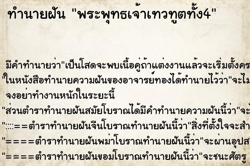 ทำนายฝัน พระพุทธเจ้าเทวทูตทั้ง4 ทำนายฝัน พระพุทธเจ้าเทวทูตทั้ง4