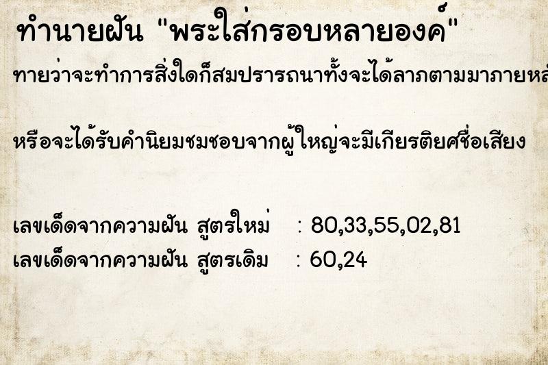 ทำนายฝันทำนายฝันพระใส่กรอบหลายองค์