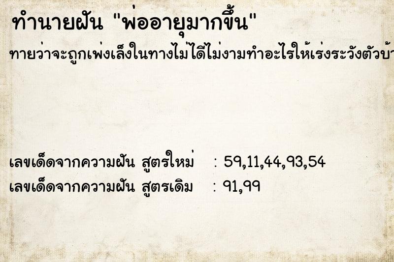 ทำนายฝันพ่ออายุมากขึ้น ทำนายฝันทำนายฝันพ่ออายุมากขึ้น