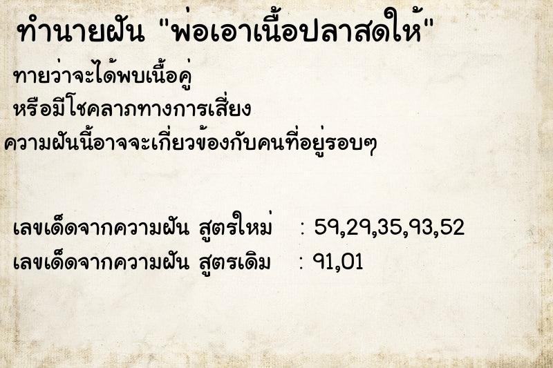 ทำนายฝันพ่อเอาเนื้อปลาสดให้ ทำนายฝันทำนายฝันพ่อเอาเนื้อปลาสดให้