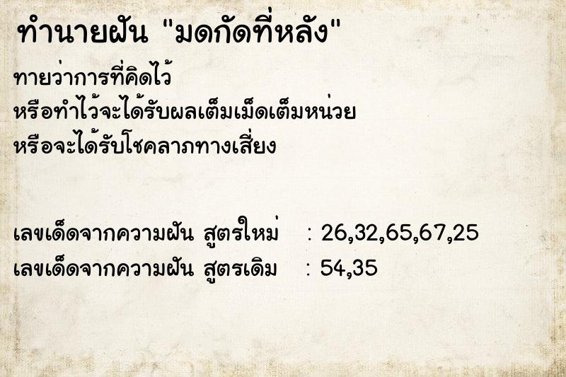 ทำนายฝันมดกัดที่หลัง ทำนายฝันทำนายฝันมดกัดที่หลัง