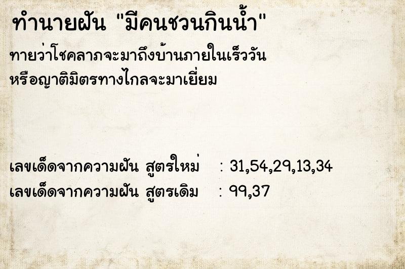 ทำนายฝันมีคนชวนกินน้ำ ทำนายฝันทำนายฝันมีคนชวนกินน้ำ