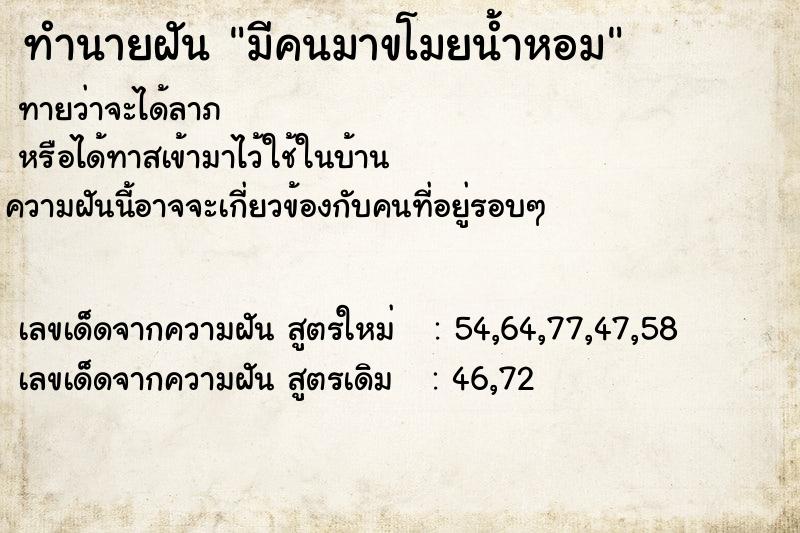 ทำนายฝันทำนายฝันมีคนมาขโมยน้ำหอม