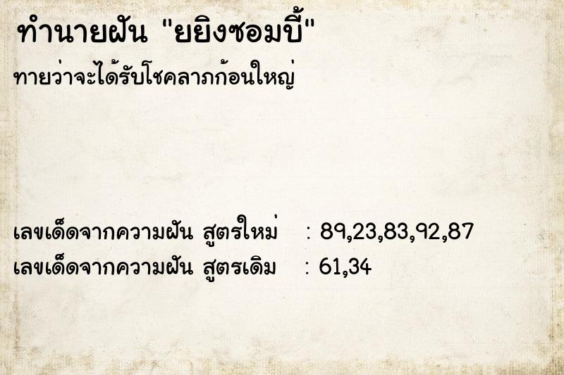 ทำนายฝันยยิงซอมบี้ ทำนายฝันทำนายฝันยยิงซอมบี้