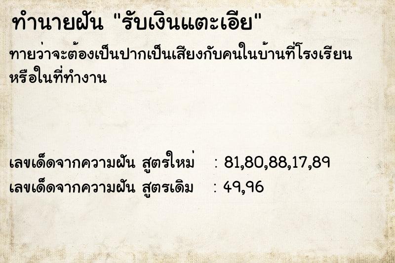 ทำนายฝัน รับเงินแตะเอีย ทำนายฝัน รับเงินแตะเอีย