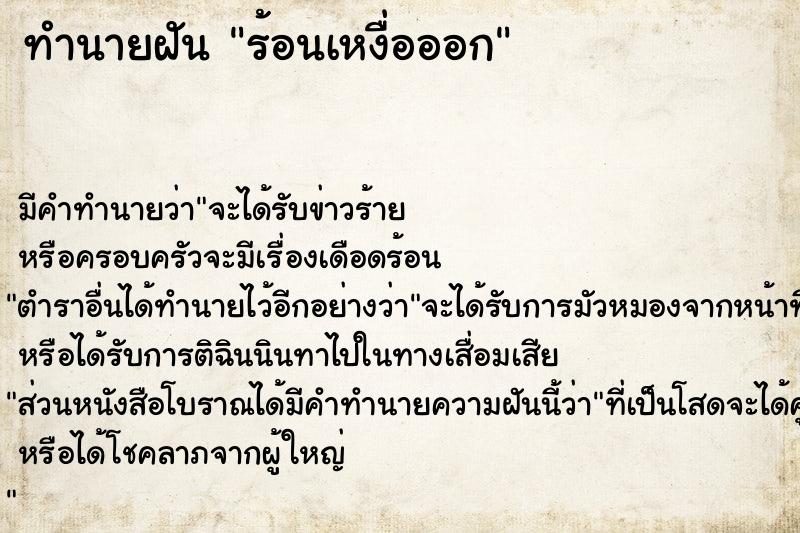 ทำนายฝัน ร้อนเหงื่อออก ทำนายฝัน ร้อนเหงื่อออก