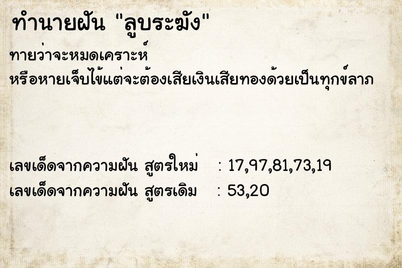 ทำนายฝัน ลูบระฆัง ทำนายฝัน ลูบระฆัง