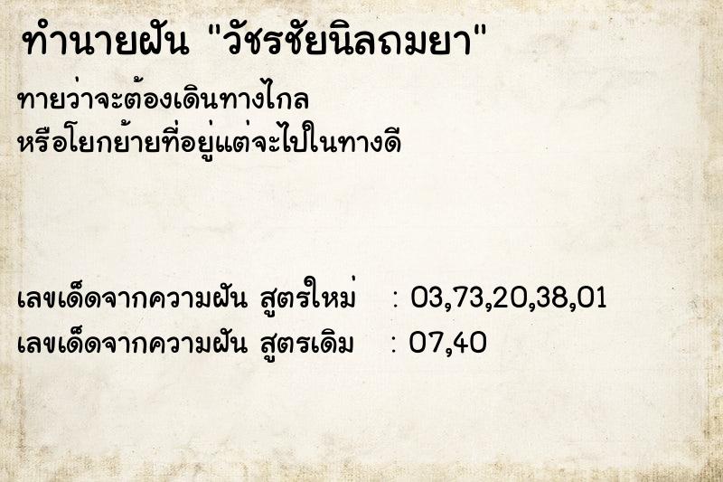 ทำนายฝัน วัชรชัยนิลถมยา ทำนายฝัน วัชรชัยนิลถมยา