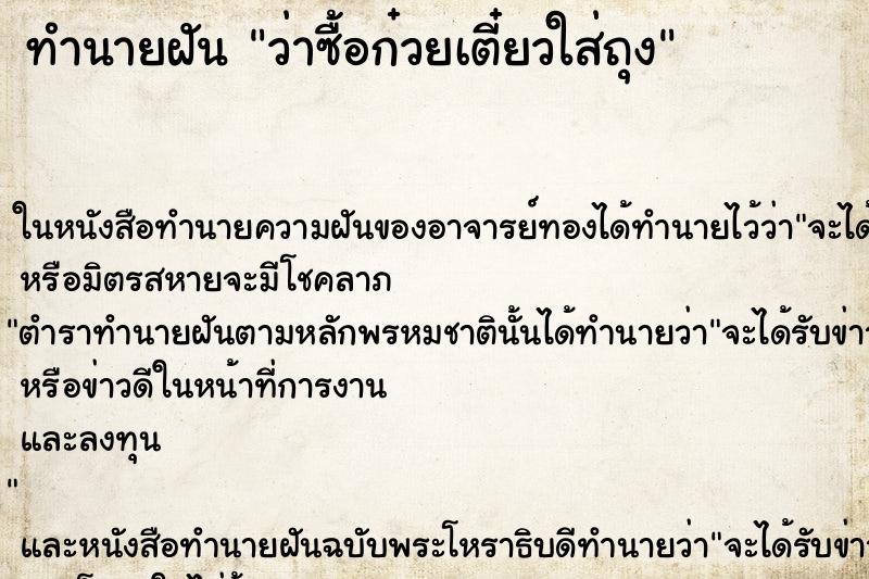 ทำนายฝัน ว่าซื้อก๋วยเตี๋ยวใส่ถุง