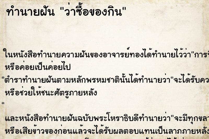 ทำนายฝัน ว่าซื้อของกิน ทำนายฝัน ว่าซื้อของกิน