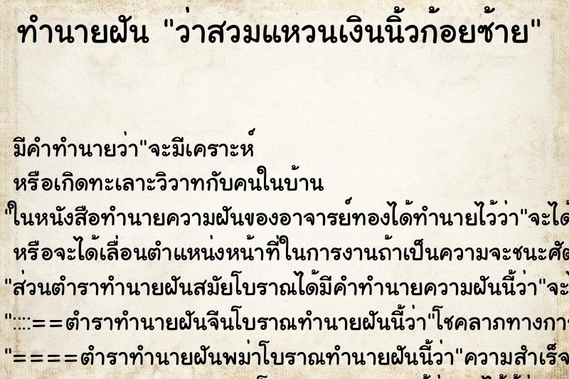 ทำนายฝัน ว่าสวมแหวนเงินนิ้วก้อยซ้าย ทำนายฝัน ว่าสวมแหวนเงินนิ้วก้อยซ้าย