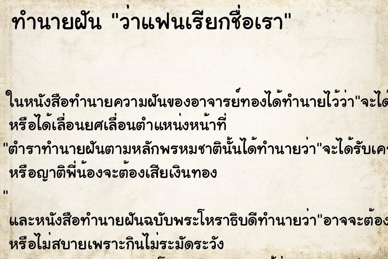 ทำนายฝัน ว่าแฟนเรียกชื่อเรา ทำนายฝัน ว่าแฟนเรียกชื่อเรา