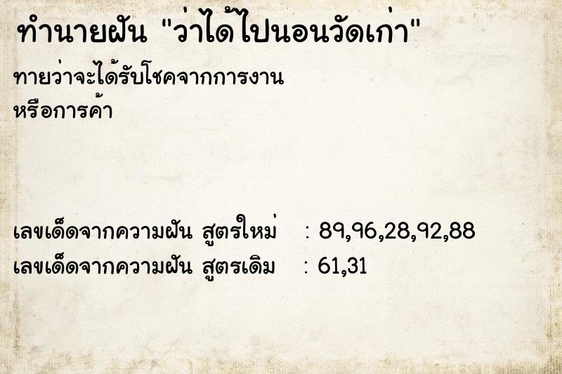 ทำนายฝันทำนายฝันว่าได้ไปนอนวัดเก่า