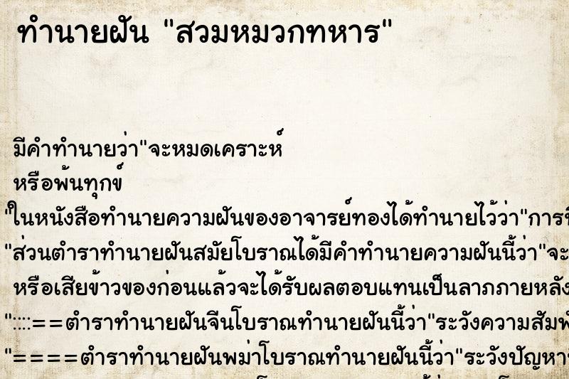 ทำนายฝัน สวมหมวกทหาร ทำนายฝัน สวมหมวกทหาร