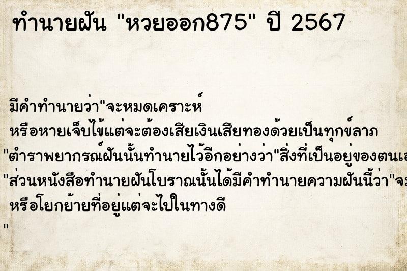 ทำนายฝันหวยออก875 ทำนายฝันทำนายฝันหวยออก875