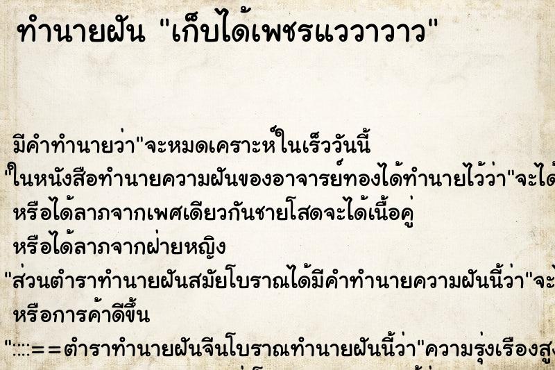 ทำนายฝันทำนายฝันเก็บได้เพชรแววาวาว