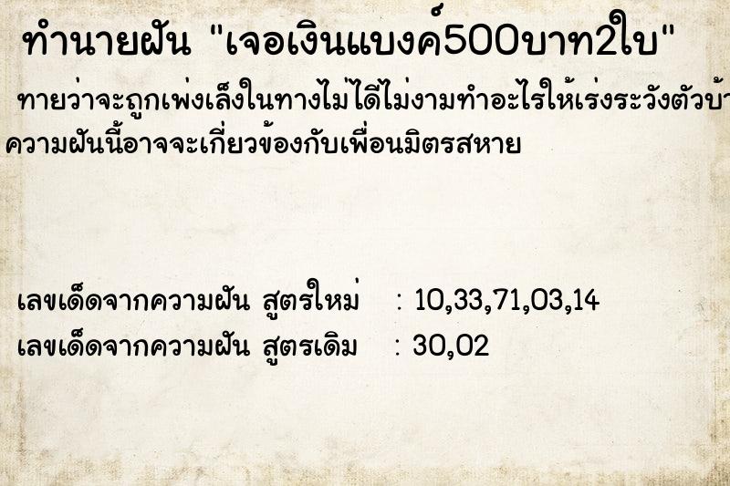 ทำนายฝัน เจอเงินแบงค์500บาท2ใบ