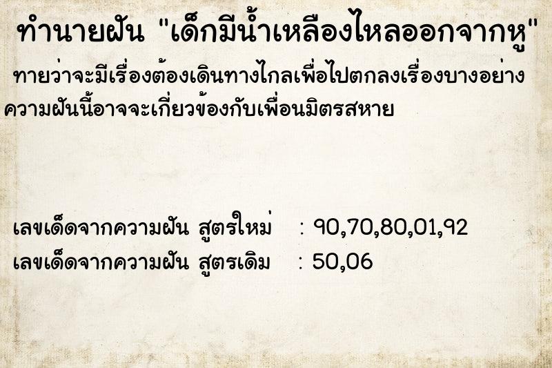 ทำนายฝันทำนายฝันเด็กมีน้ำเหลืองไหลออกจากหู