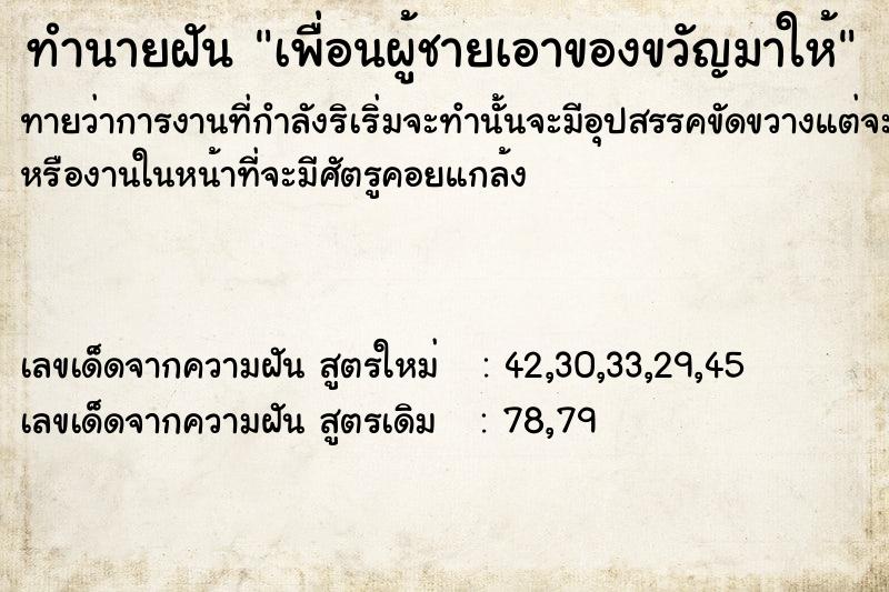 ทำนายฝันเพื่อนผู้ชายเอาของขวัญมาให้ ทำนายฝันทำนายฝันเพื่อนผู้ชายเอาของขวัญมาให้