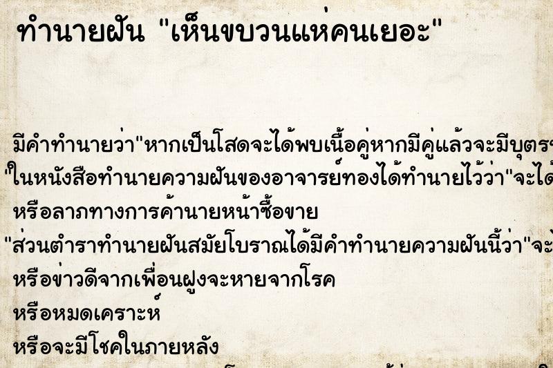 ทำนายฝัน เห็นขบวนแห่คนเยอะ ทำนายฝัน เห็นขบวนแห่คนเยอะ