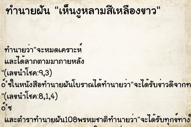 ทำนายฝันเห็นงูหลามสีเหลืองขาว ทำนายฝันทำนายฝันเห็นงูหลามสีเหลืองขาว