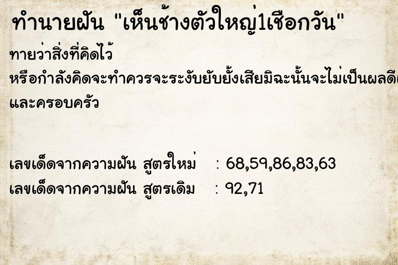 ทำนายฝันทำนายฝันเห็นช้างตัวใหญ่1เชือกวัน